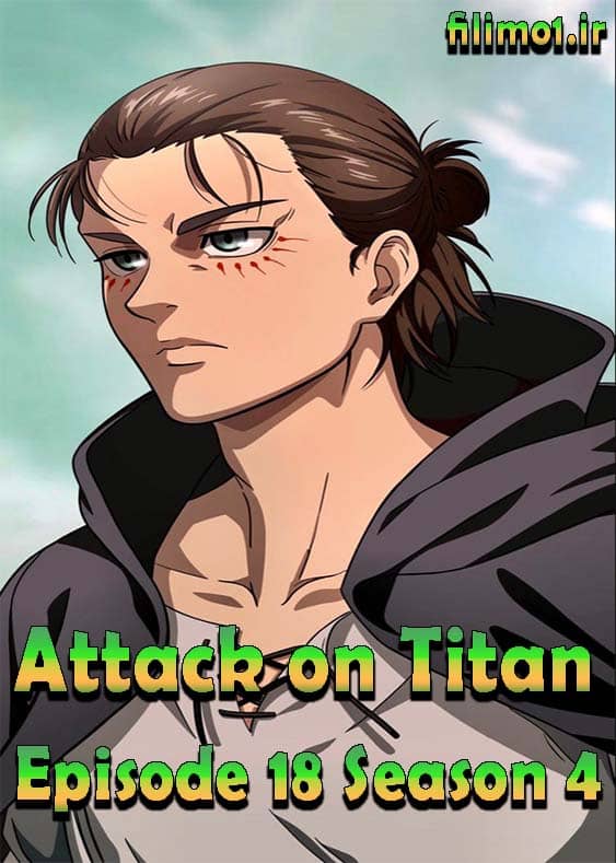 دانلود قسمت 18 فصل 4 حمله به تایتان ها Attack on Titan زیرنویس فارسی